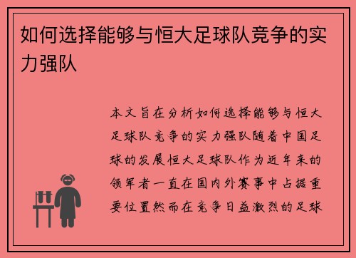 如何选择能够与恒大足球队竞争的实力强队