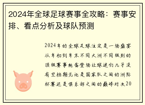 2024年全球足球赛事全攻略：赛事安排、看点分析及球队预测