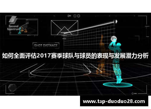 如何全面评估2017赛季球队与球员的表现与发展潜力分析