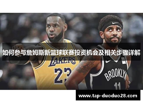 如何参与詹姆斯新篮球联赛投资机会及相关步骤详解