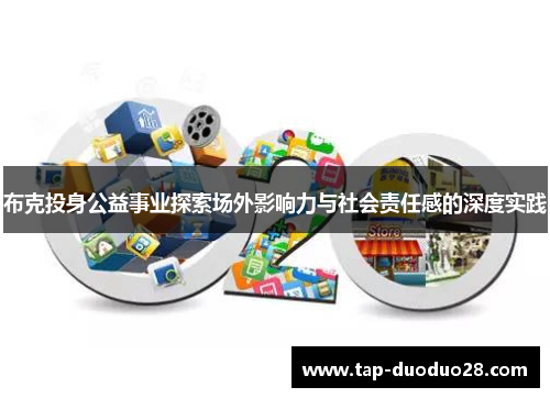 布克投身公益事业探索场外影响力与社会责任感的深度实践 布克投身公益事业探索场外影响力与社会责任感的深度实践