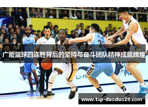 广厦篮球四连胜背后的坚持与奋斗团队精神成就辉煌