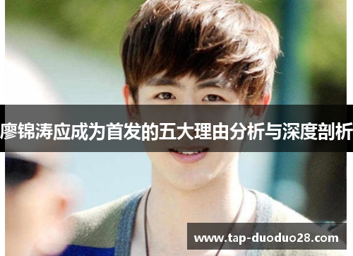 廖锦涛应成为首发的五大理由分析与深度剖析