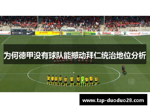 为何德甲没有球队能撼动拜仁统治地位分析 为何德甲没有球队能撼动拜仁统治地位分析