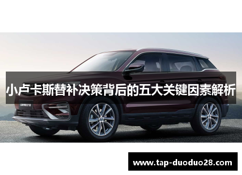 小卢卡斯替补决策背后的五大关键因素解析