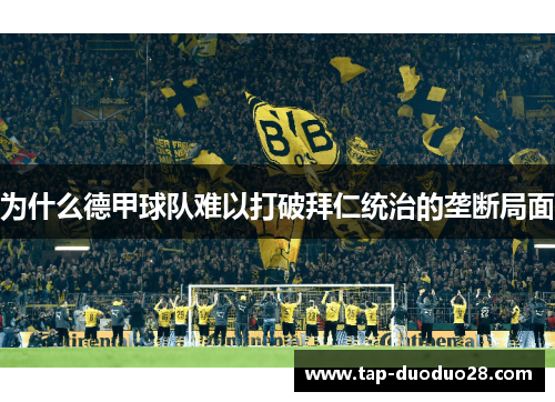 为什么德甲球队难以打破拜仁统治的垄断局面