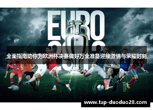 全面指南助你为欧洲杯决赛做好万全准备迎接激情与荣耀时刻 全面指南助你为欧洲杯决赛做好万全准备迎接激情与荣耀时刻