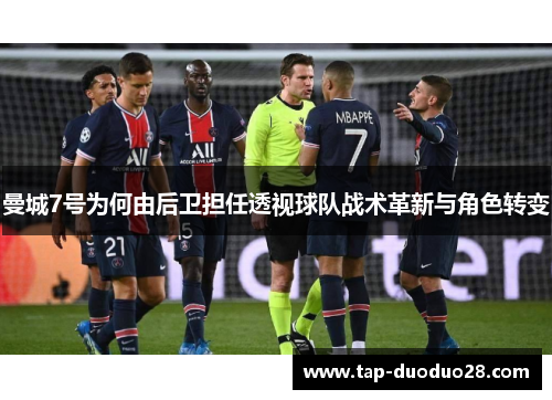 曼城7号为何由后卫担任透视球队战术革新与角色转变