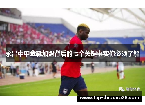 永昌中甲金靴加盟背后的七个关键事实你必须了解