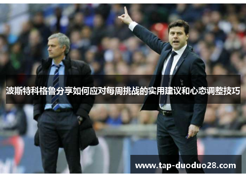 波斯特科格鲁分享如何应对每周挑战的实用建议和心态调整技巧