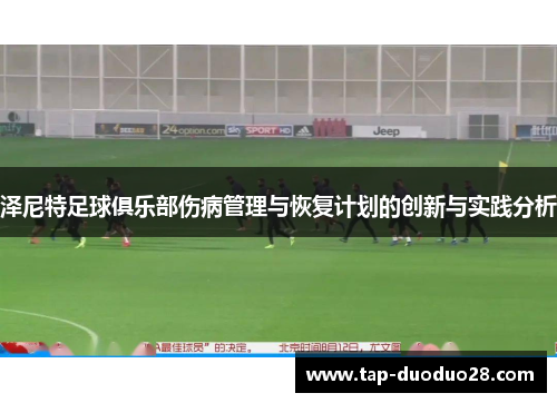 泽尼特足球俱乐部伤病管理与恢复计划的创新与实践分析 泽尼特足球俱乐部伤病管理与恢复计划的创新与实践分析