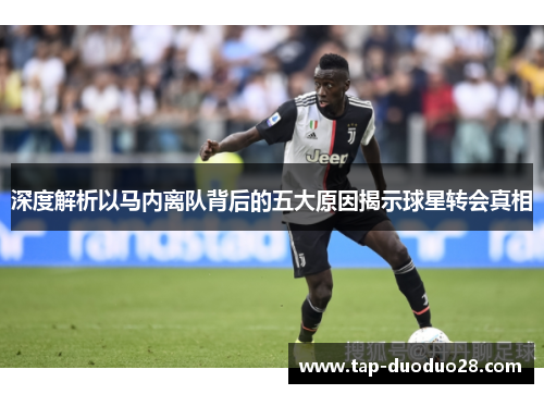 深度解析以马内离队背后的五大原因揭示球星转会真相 深度解析以马内离队背后的五大原因揭示球星转会真相