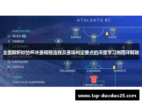 全面解析欧协杯决赛规程流程及赛场判定要点的深度学习指南详解版 全面解析欧协杯决赛规程流程及赛场判定要点的深度学习指南详解版