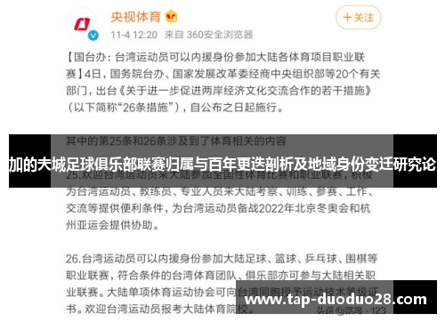 加的夫城足球俱乐部联赛归属与百年更迭剖析及地域身份变迁研究论 加的夫城足球俱乐部联赛归属与百年更迭剖析及地域身份变迁研究论