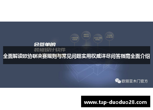 全面解读欧协联决赛规则与常见问题实用权威详尽问答指南全面介绍 全面解读欧协联决赛规则与常见问题实用权威详尽问答指南全面介绍