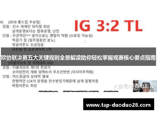 欧协联决赛五大关键规则全景解读助你轻松掌握观赛核心要点指南