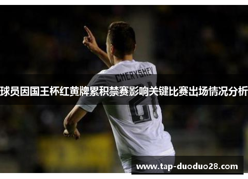 球员因国王杯红黄牌累积禁赛影响关键比赛出场情况分析