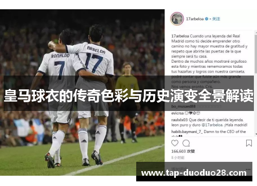 皇马球衣的传奇色彩与历史演变全景解读