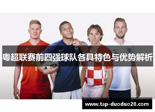 粤超联赛前四强球队各具特色与优势解析