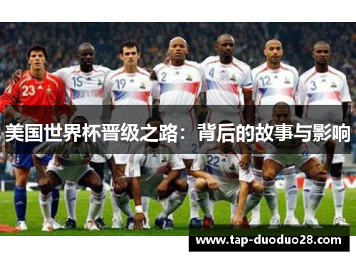 美国世界杯晋级之路：背后的故事与影响
