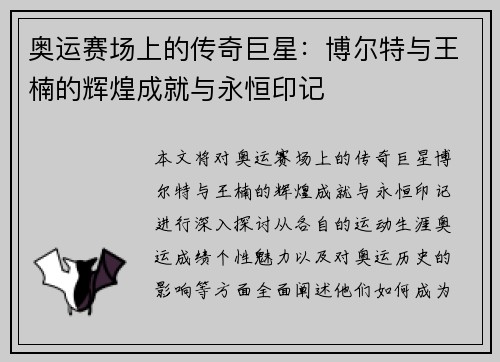 奥运赛场上的传奇巨星：博尔特与王楠的辉煌成就与永恒印记