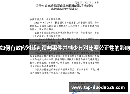 如何有效应对裁判误判事件并减少其对比赛公正性的影响