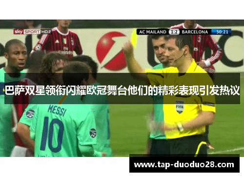 巴萨双星领衔闪耀欧冠舞台他们的精彩表现引发热议