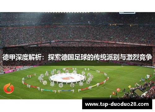 德甲深度解析：探索德国足球的传统派别与激烈竞争