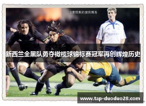新西兰全黑队勇夺橄榄球锦标赛冠军再创辉煌历史