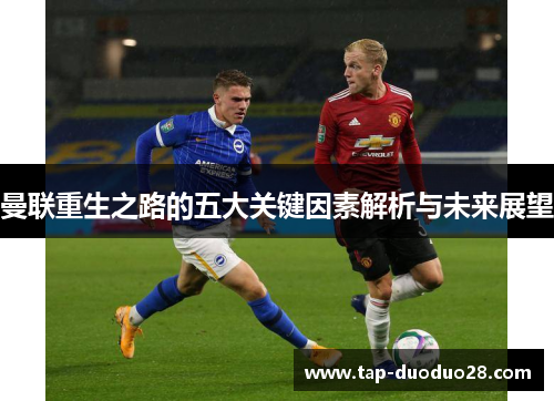 曼联重生之路的五大关键因素解析与未来展望
