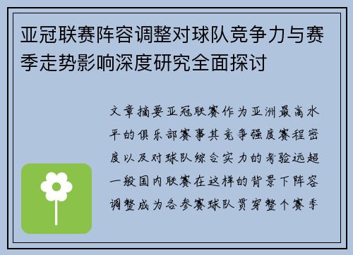 亚冠联赛阵容调整对球队竞争力与赛季走势影响深度研究全面探讨