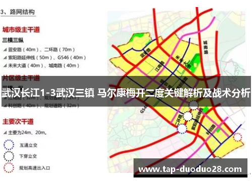 武汉长江1-3武汉三镇 马尔康梅开二度关键解析及战术分析