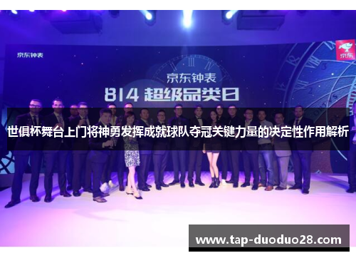 世俱杯舞台上门将神勇发挥成就球队夺冠关键力量的决定性作用解析