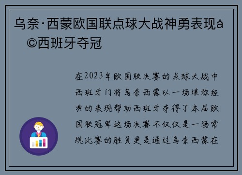 乌奈·西蒙欧国联点球大战神勇表现助西班牙夺冠