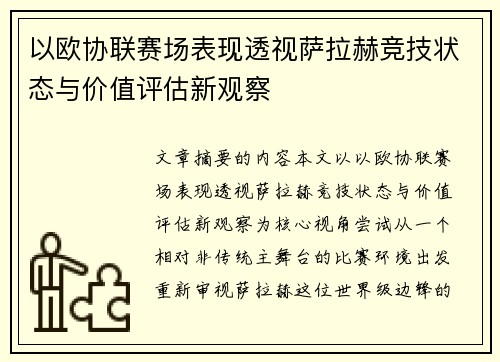 以欧协联赛场表现透视萨拉赫竞技状态与价值评估新观察 以欧协联赛场表现透视萨拉赫竞技状态与价值评估新观察