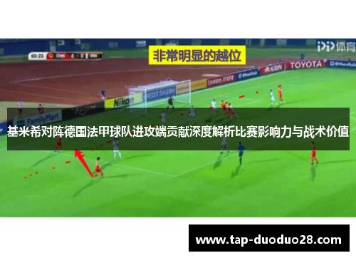 基米希对阵德国法甲球队进攻端贡献深度解析比赛影响力与战术价值