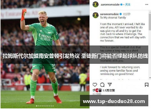 拉姆斯代尔加盟南安普顿引发热议 圣徒新门将能否撑起球队防线