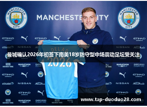 曼城确认2026年初签下南美18岁防守型中场震动足坛受关注 曼城确认2026年初签下南美18岁防守型中场震动足坛受关注