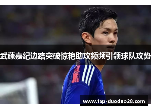 武藤嘉纪边路突破惊艳助攻频频引领球队攻势 武藤嘉纪边路突破惊艳助攻频频引领球队攻势