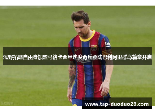 浅野拓磨自由身加盟马洛卡西甲速度奇兵登陆巴利阿里群岛篇章开启