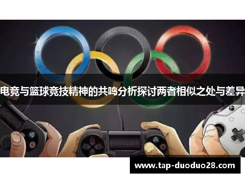 电竞与篮球竞技精神的共鸣分析探讨两者相似之处与差异