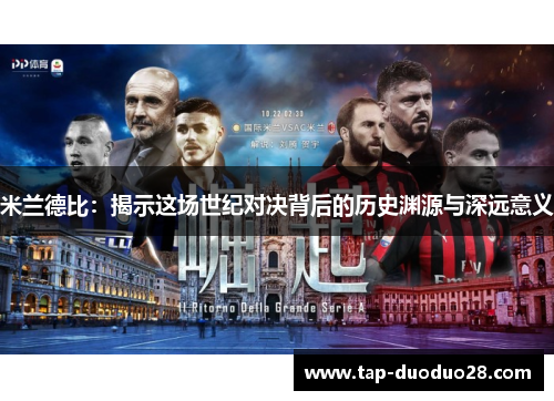 米兰德比：揭示这场世纪对决背后的历史渊源与深远意义