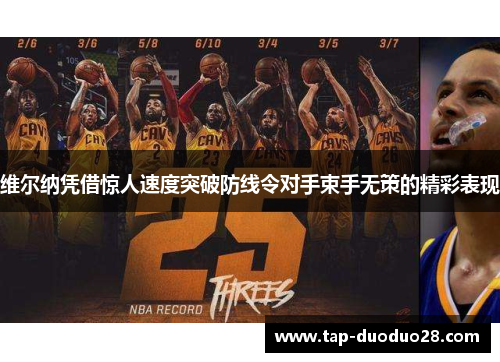 维尔纳凭借惊人速度突破防线令对手束手无策的精彩表现