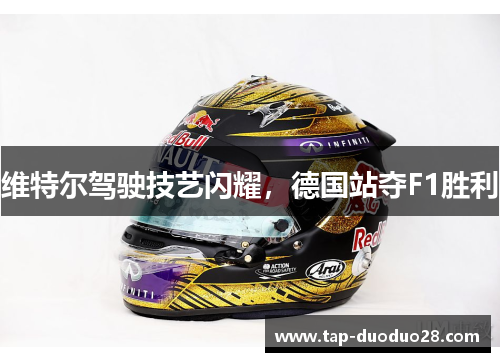 维特尔驾驶技艺闪耀，德国站夺F1胜利