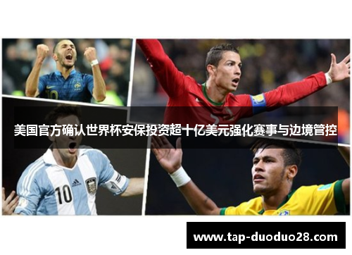 美国官方确认世界杯安保投资超十亿美元强化赛事与边境管控
