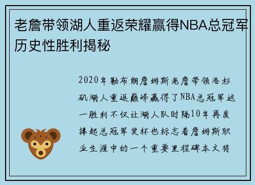 老詹带领湖人重返荣耀赢得NBA总冠军历史性胜利揭秘