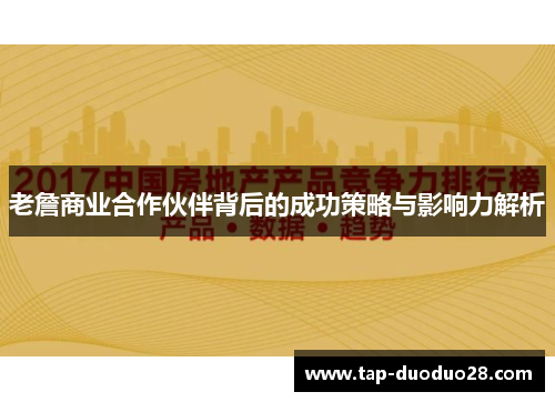 老詹商业合作伙伴背后的成功策略与影响力解析