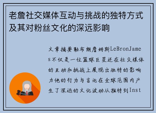 老詹社交媒体互动与挑战的独特方式及其对粉丝文化的深远影响