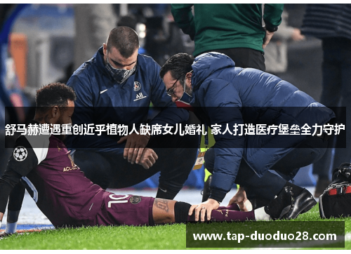 舒马赫遭遇重创近乎植物人缺席女儿婚礼 家人打造医疗堡垒全力守护