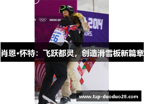 肖恩·怀特：飞跃都灵，创造滑雪板新篇章